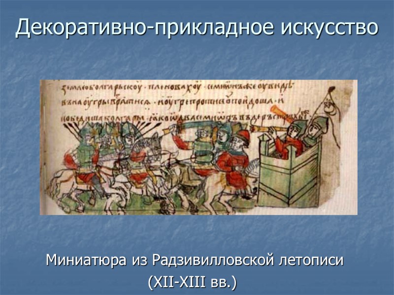 Декоративно-прикладное искусство  Миниатюра из Радзивилловской летописи  (XII-XIII вв.)